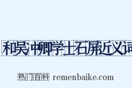 和吴冲卿学士石屏近义词是什么意思的图片